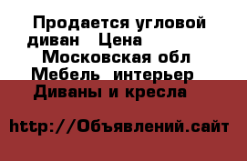 Продается угловой диван › Цена ­ 10 000 - Московская обл. Мебель, интерьер » Диваны и кресла   